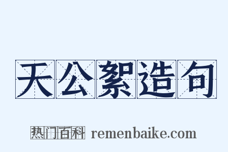 天公絮造句是什么意思的图片